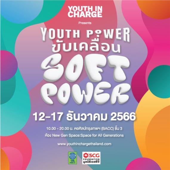 Youth Power ขับเคลื่อน Soft Power | Bangkok Art and Culture Center